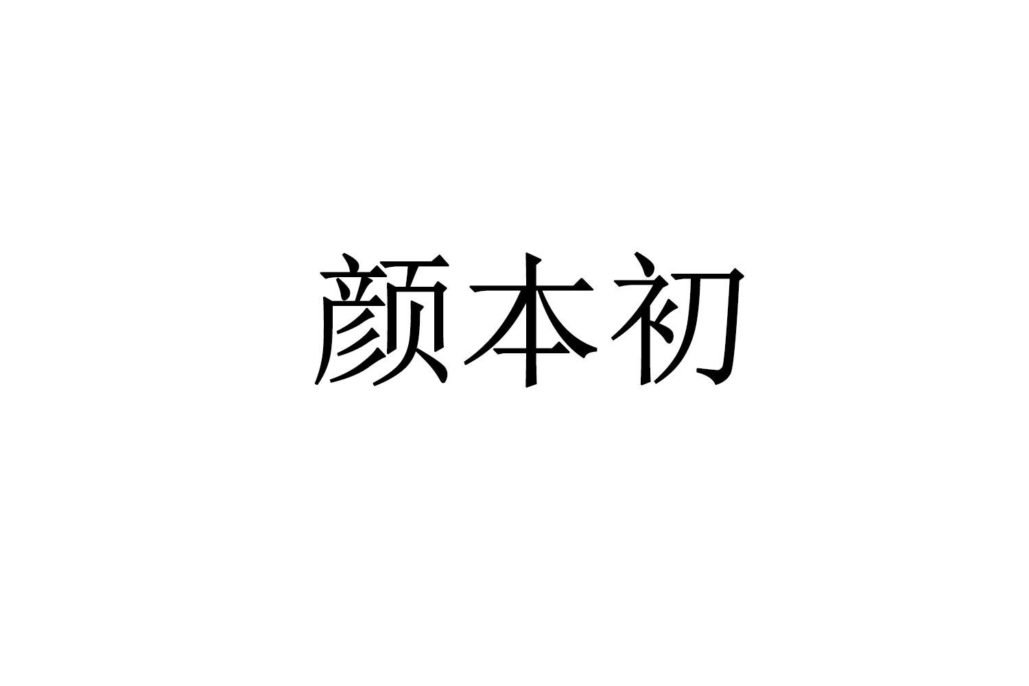 颜本初