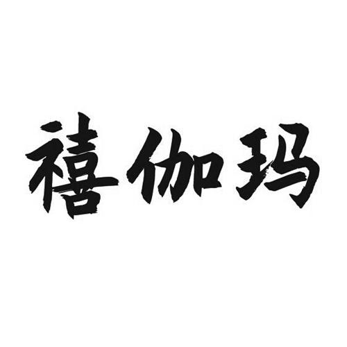 禧伽玛