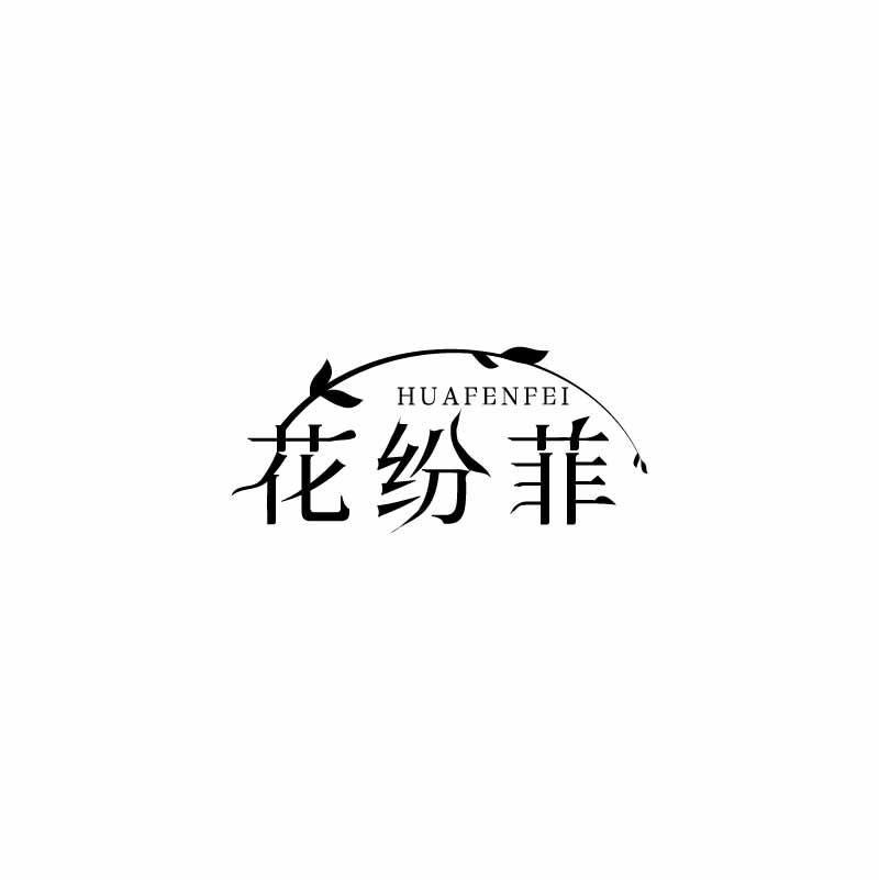 花纷菲