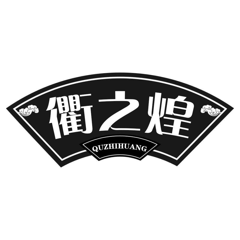 衢之煌