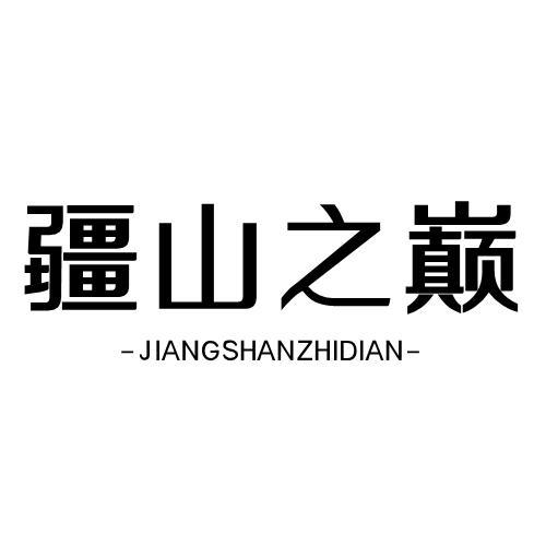 疆山之巅