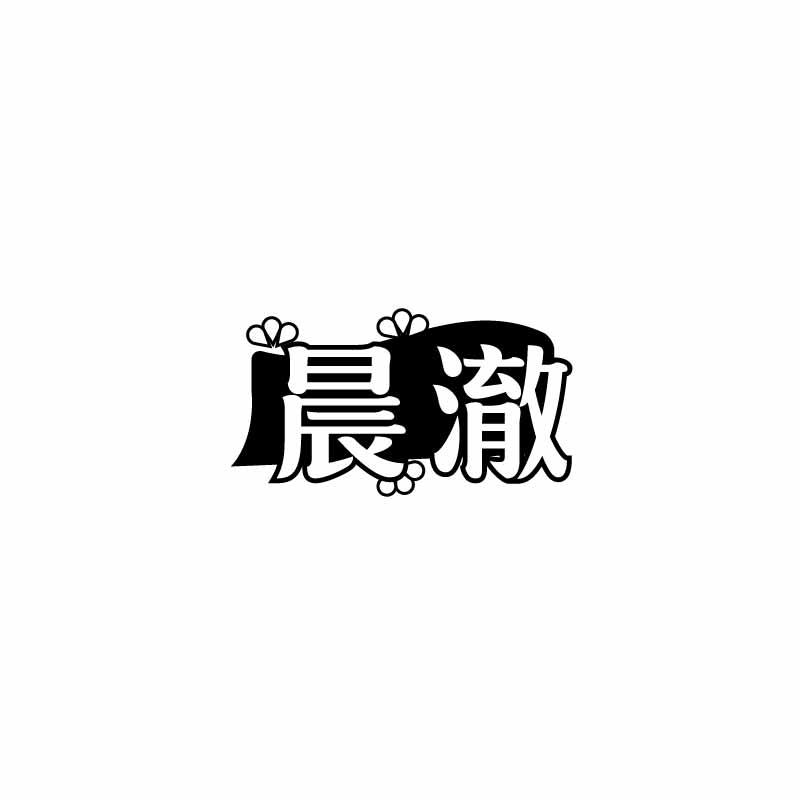 晨澈