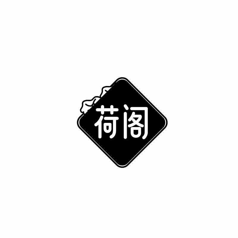 荷阁