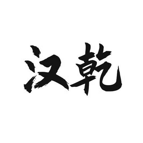 汉乾