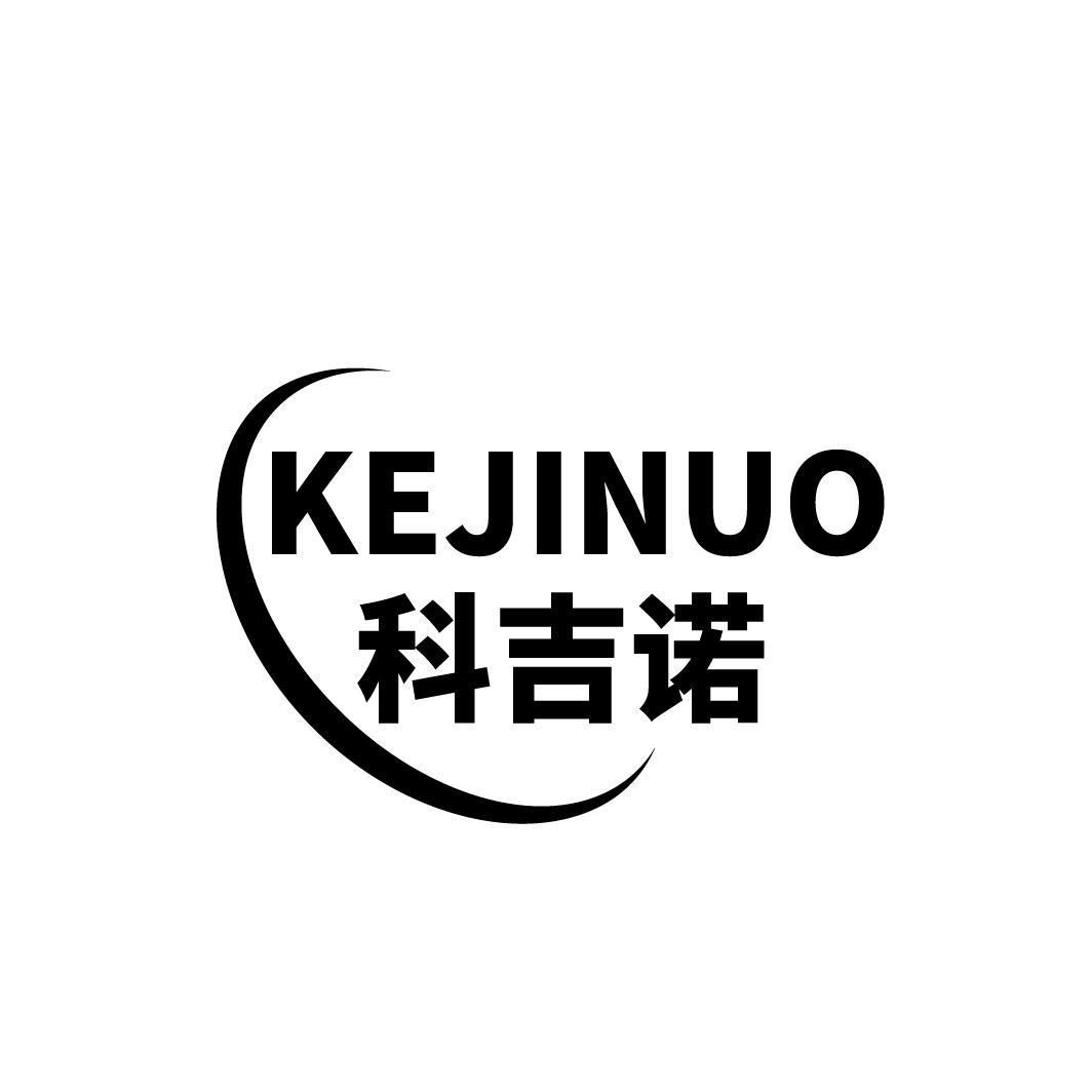 科吉诺