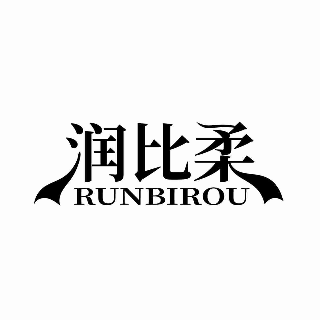 润比柔