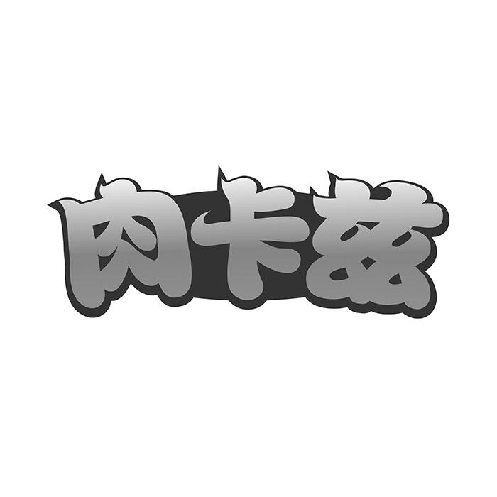 肉卡兹