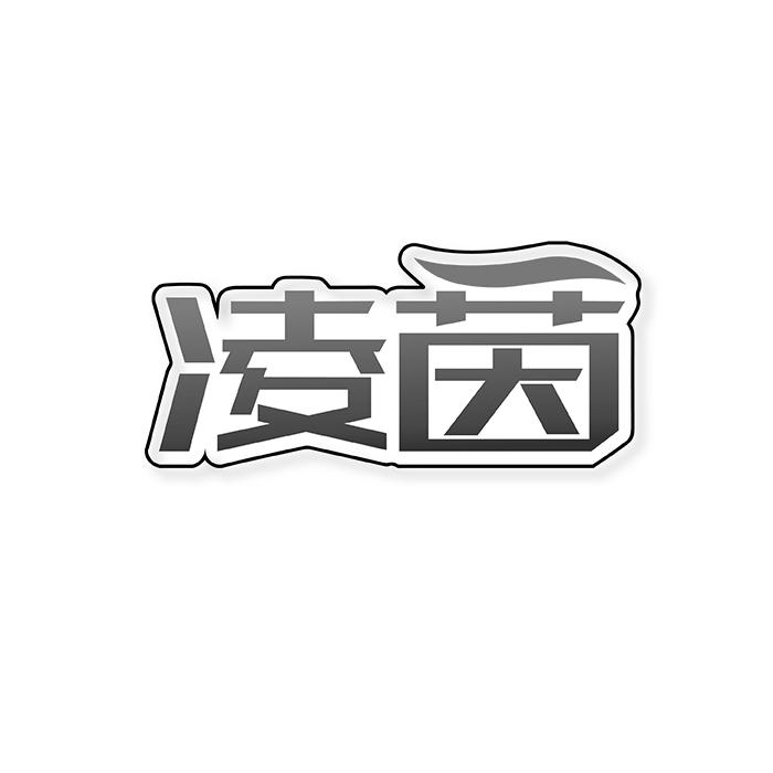 凌茵