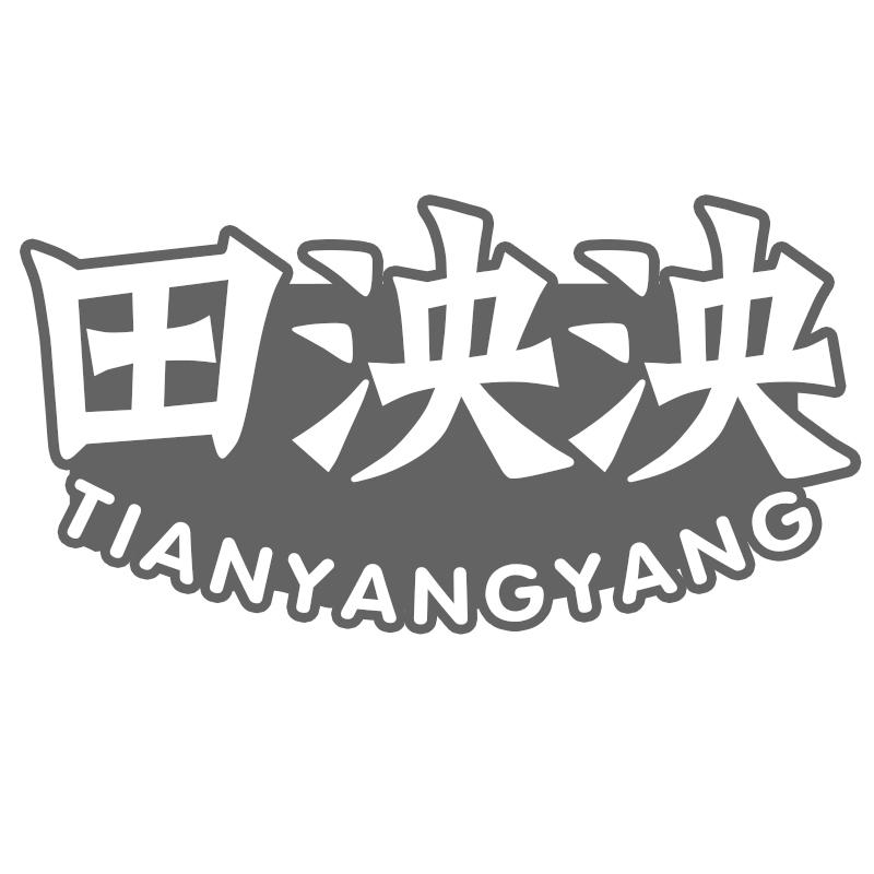 田泱泱