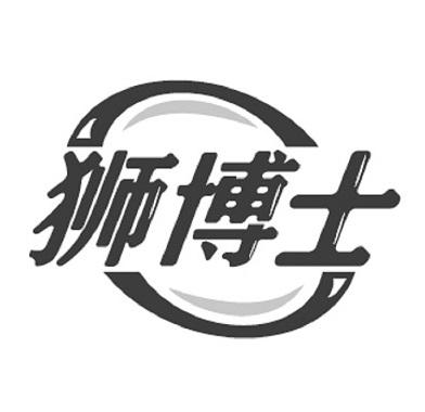 狮博士