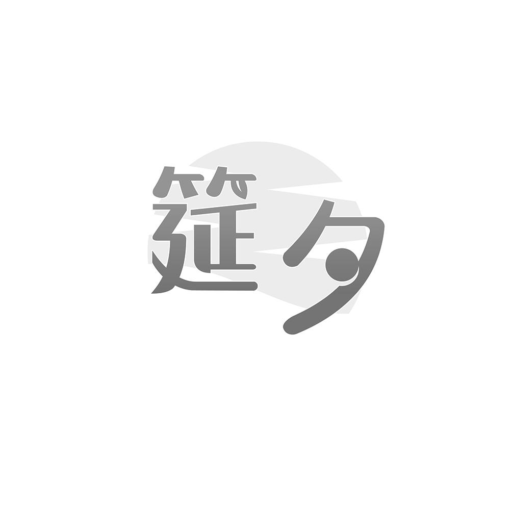 筵夕