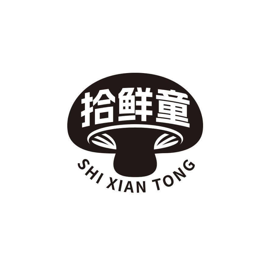 拾鲜童