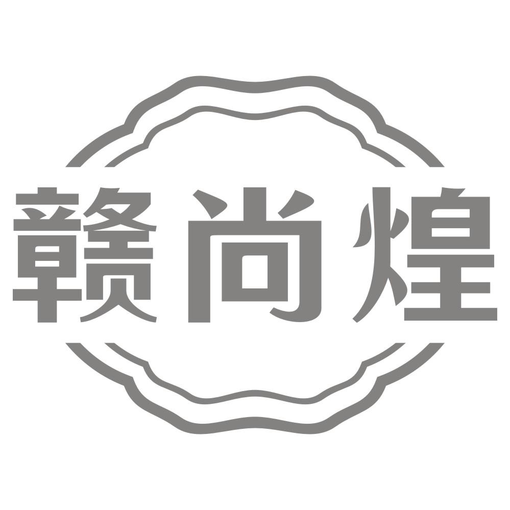 赣尚煌