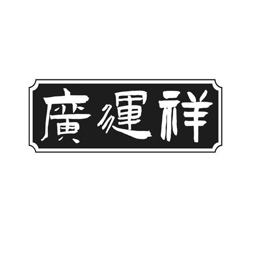 广运祥