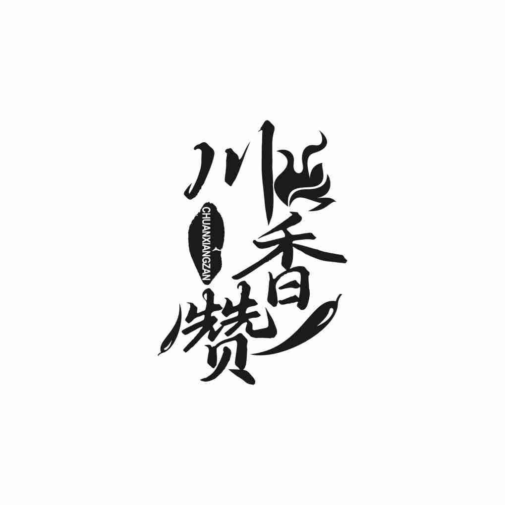 川香赞
CHUANXIANGZAN
