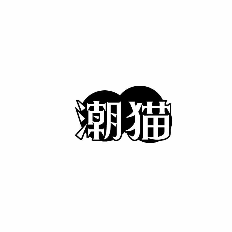 潮猫