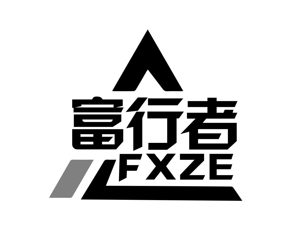 FXZE富行者