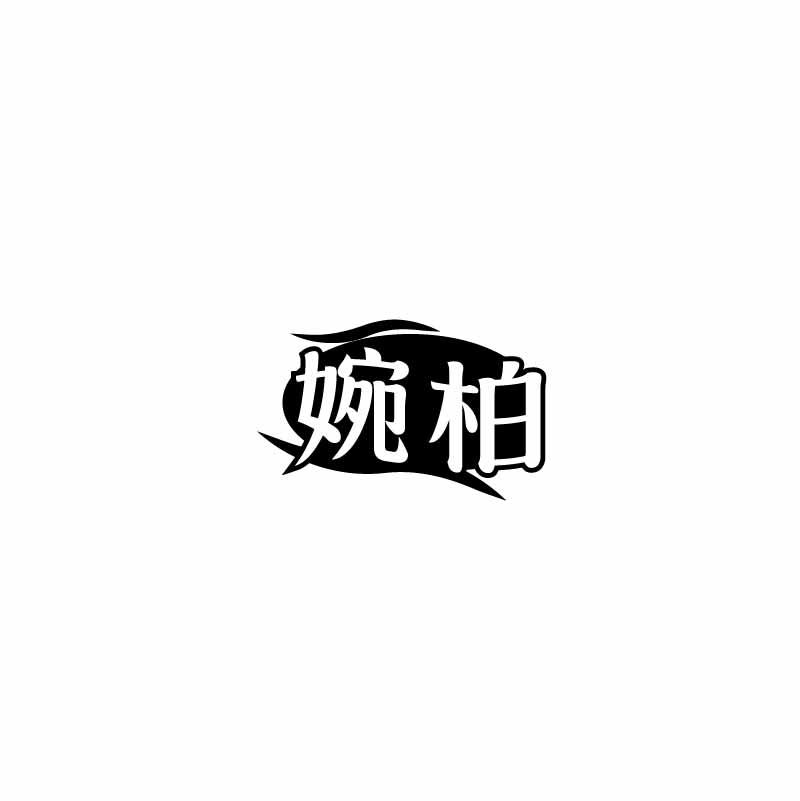 婉柏