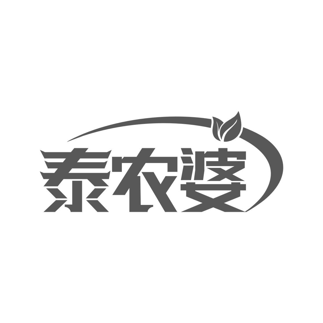 泰农婆