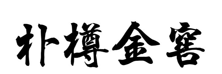 朴樽金窖