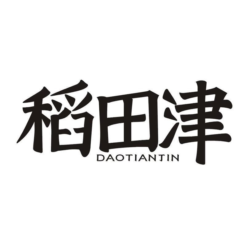 稻田津