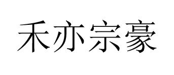 禾亦宗豪