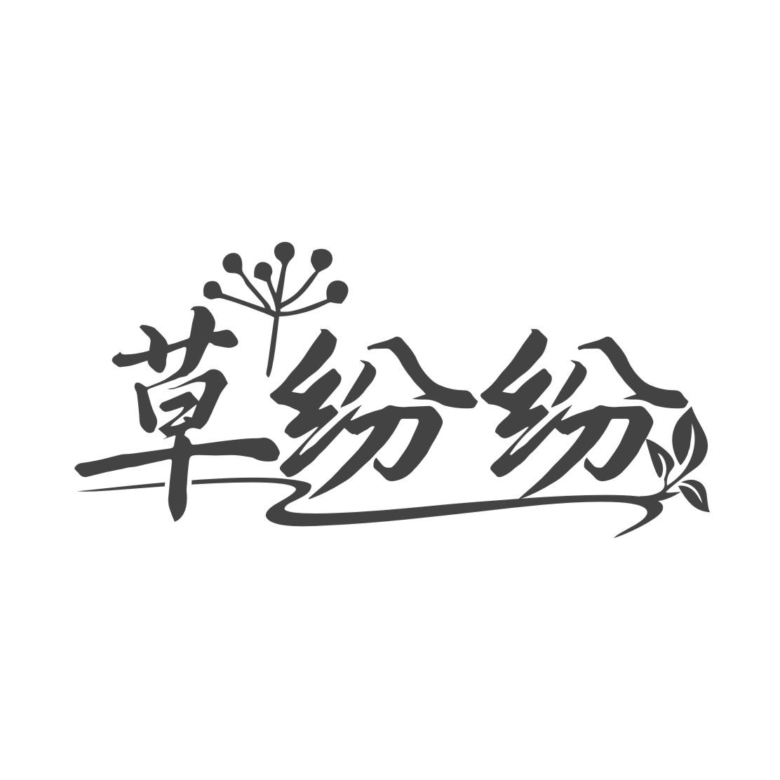 草纷纷