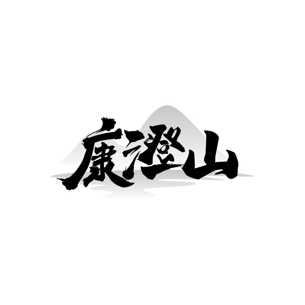 康澄山