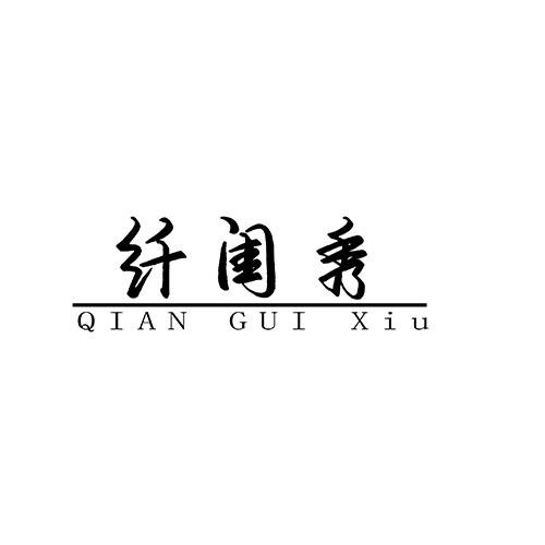 纤闺秀