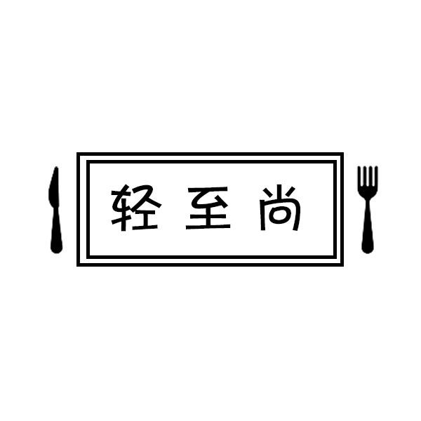 轻至尚