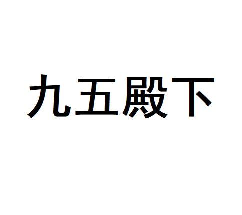 九五殿下