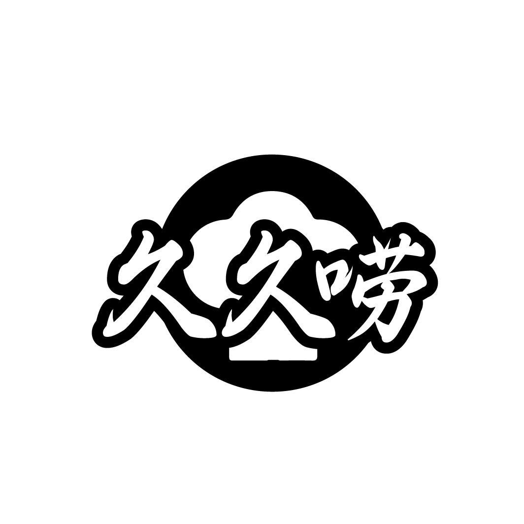 久久唠
