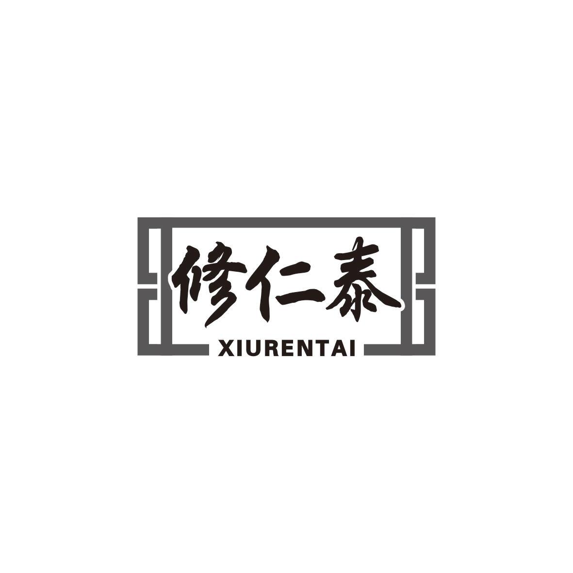 修仁泰
