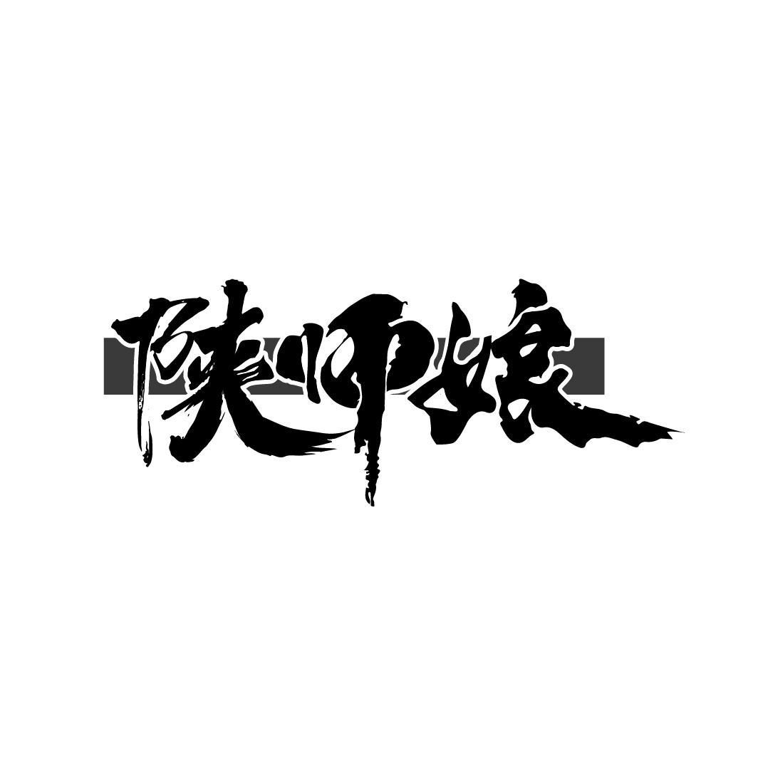 陕师娘
