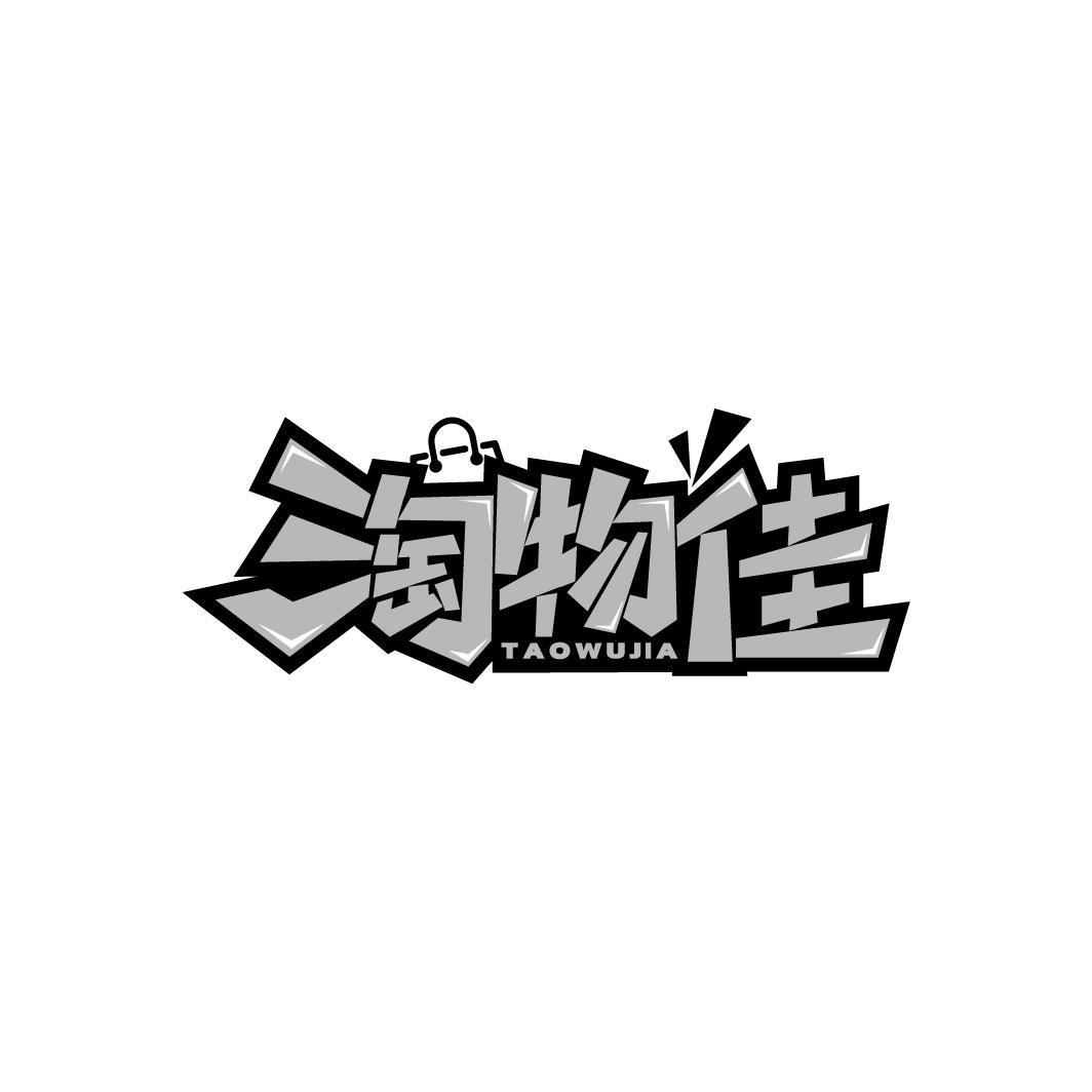 淘物佳