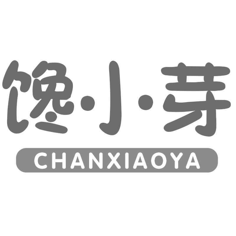 馋小芽