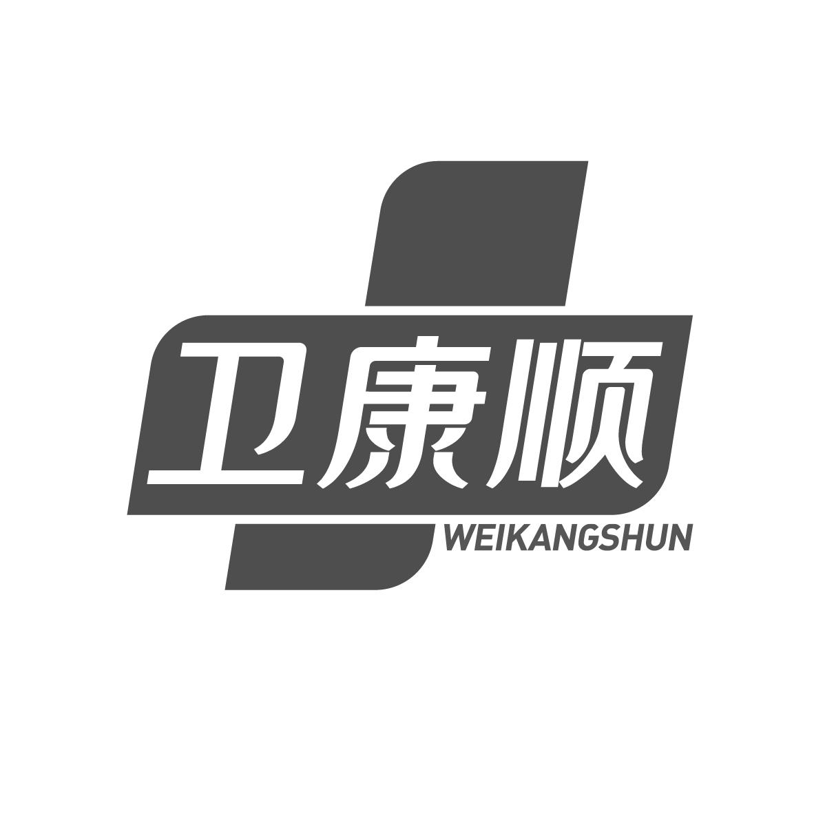 卫康顺
WEIKANGSHUN