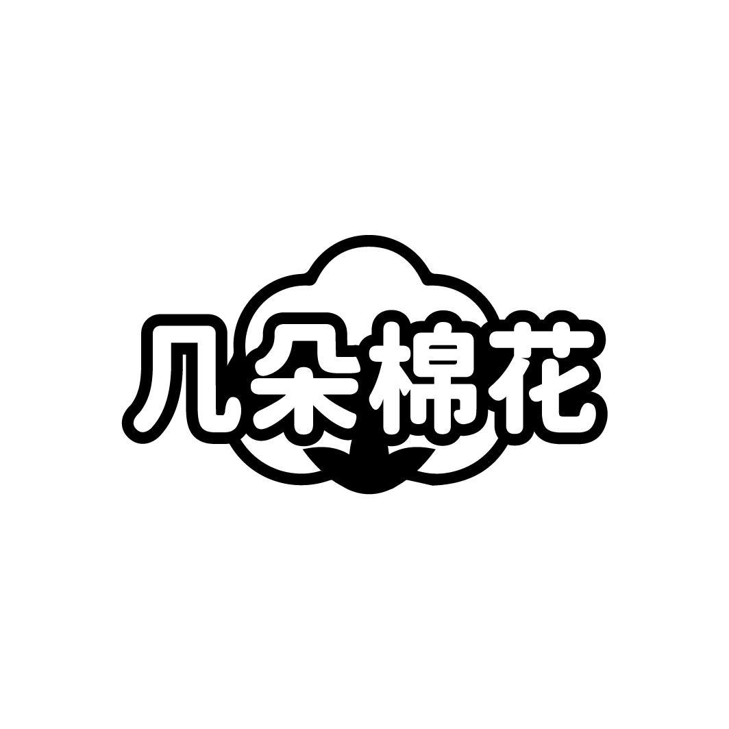 几朵棉花