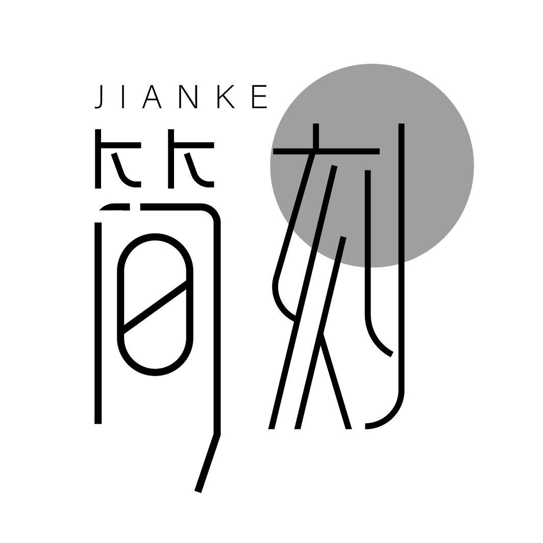 简刻
JIANKE