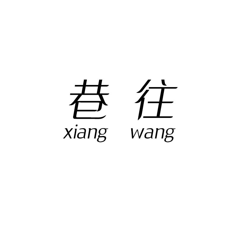 巷往
