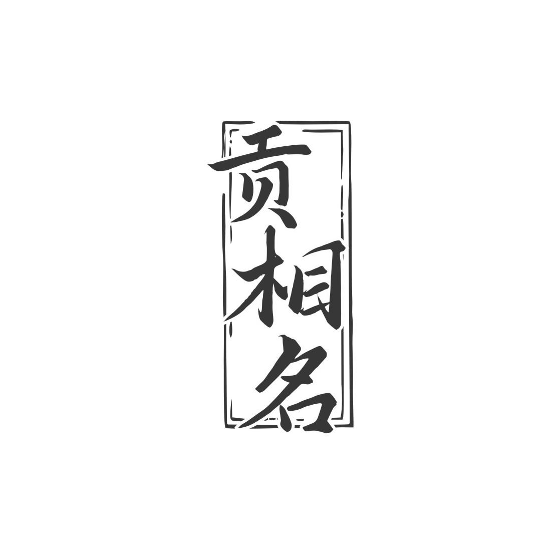 贡相名