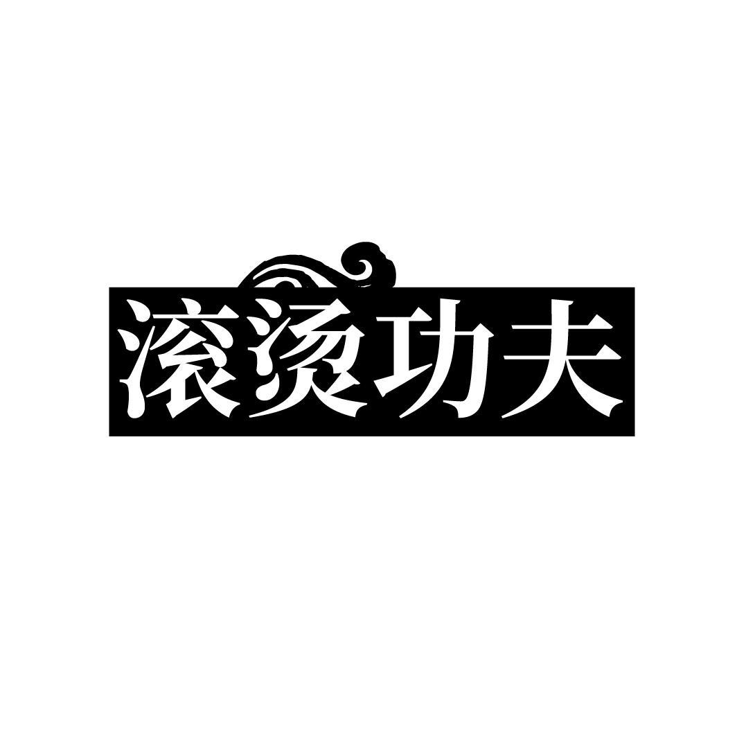 滚烫功夫

