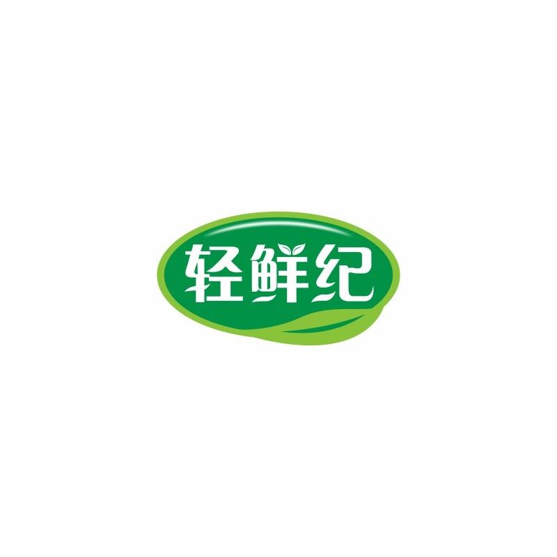 轻鲜纪