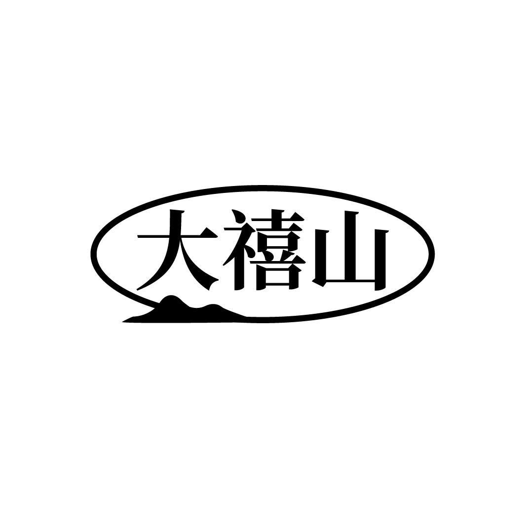 大禧山
