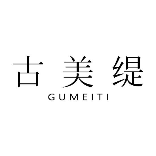 古美缇