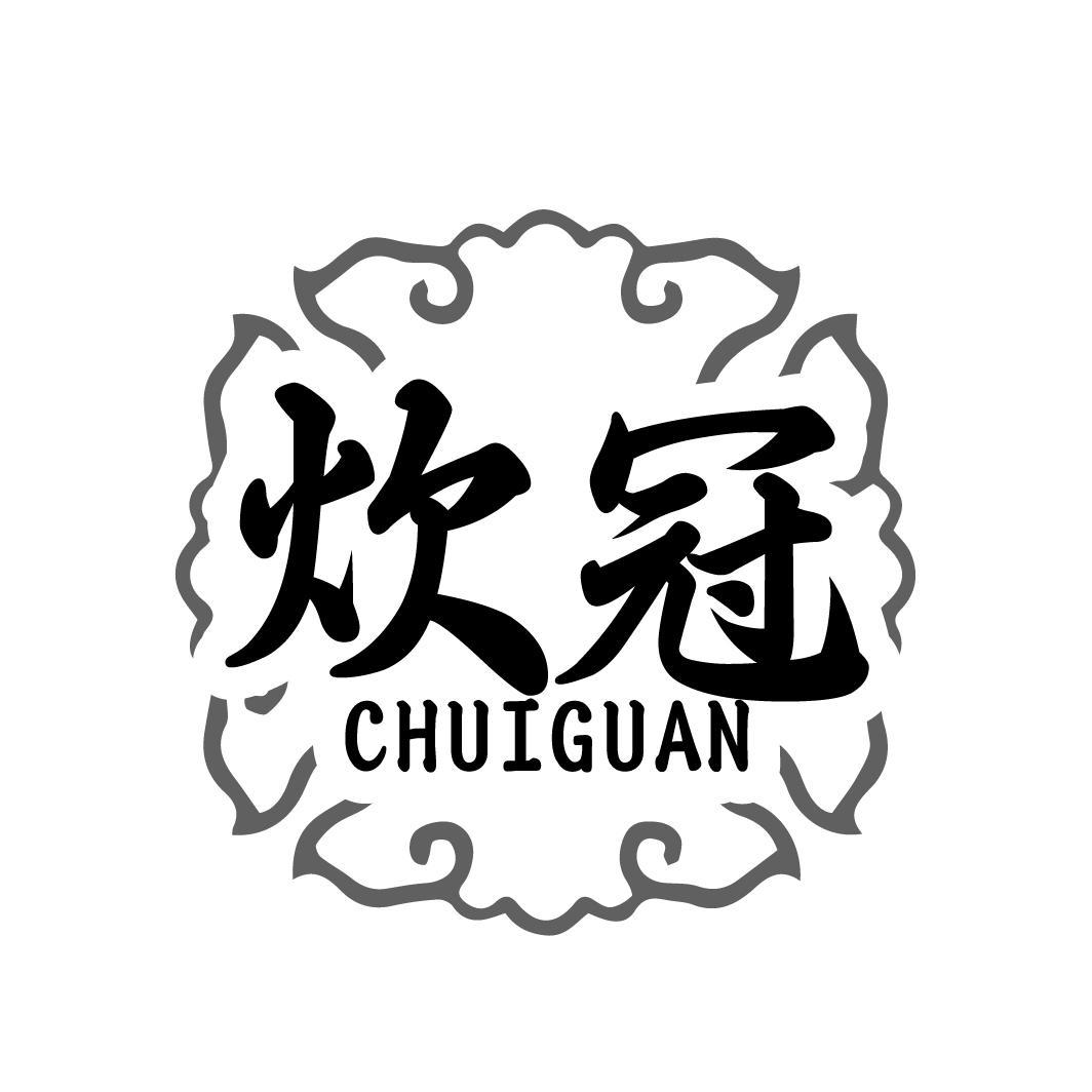 炊冠
CHUIGUAN