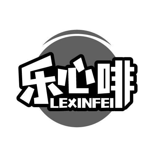 乐心啡 LEXINFEI