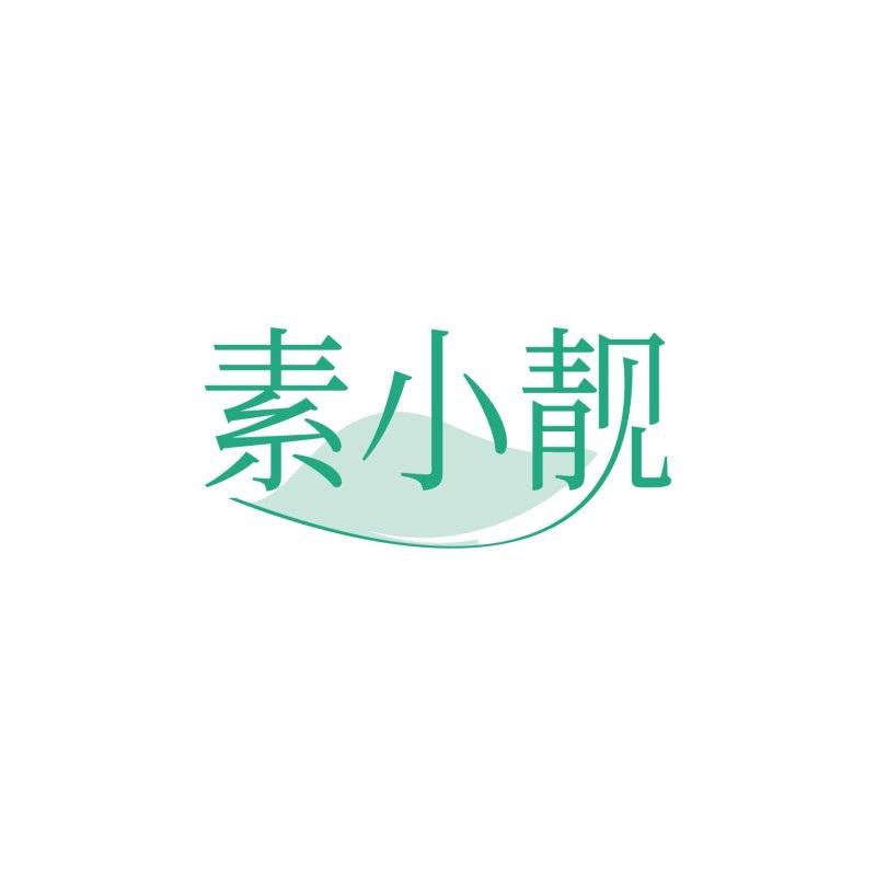素小靓