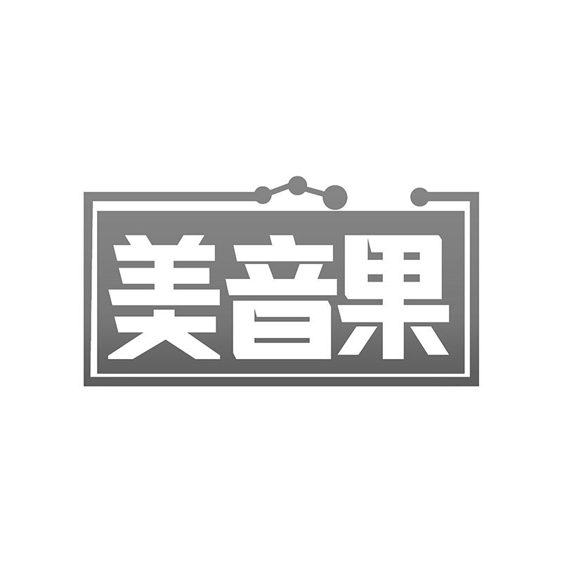 美音果