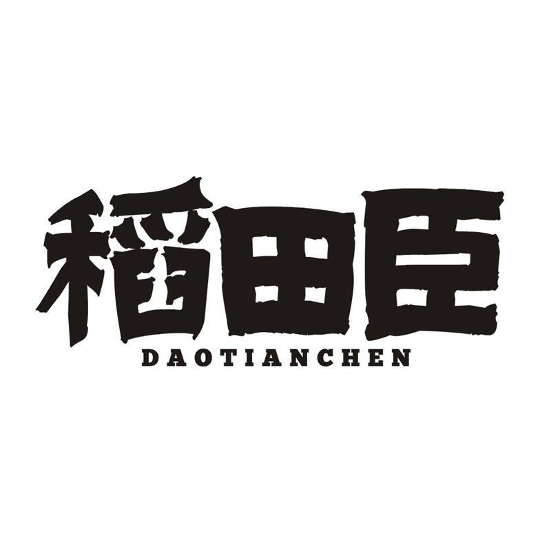 稻田臣